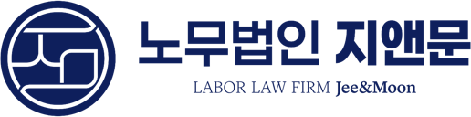 노무법인 지앤문