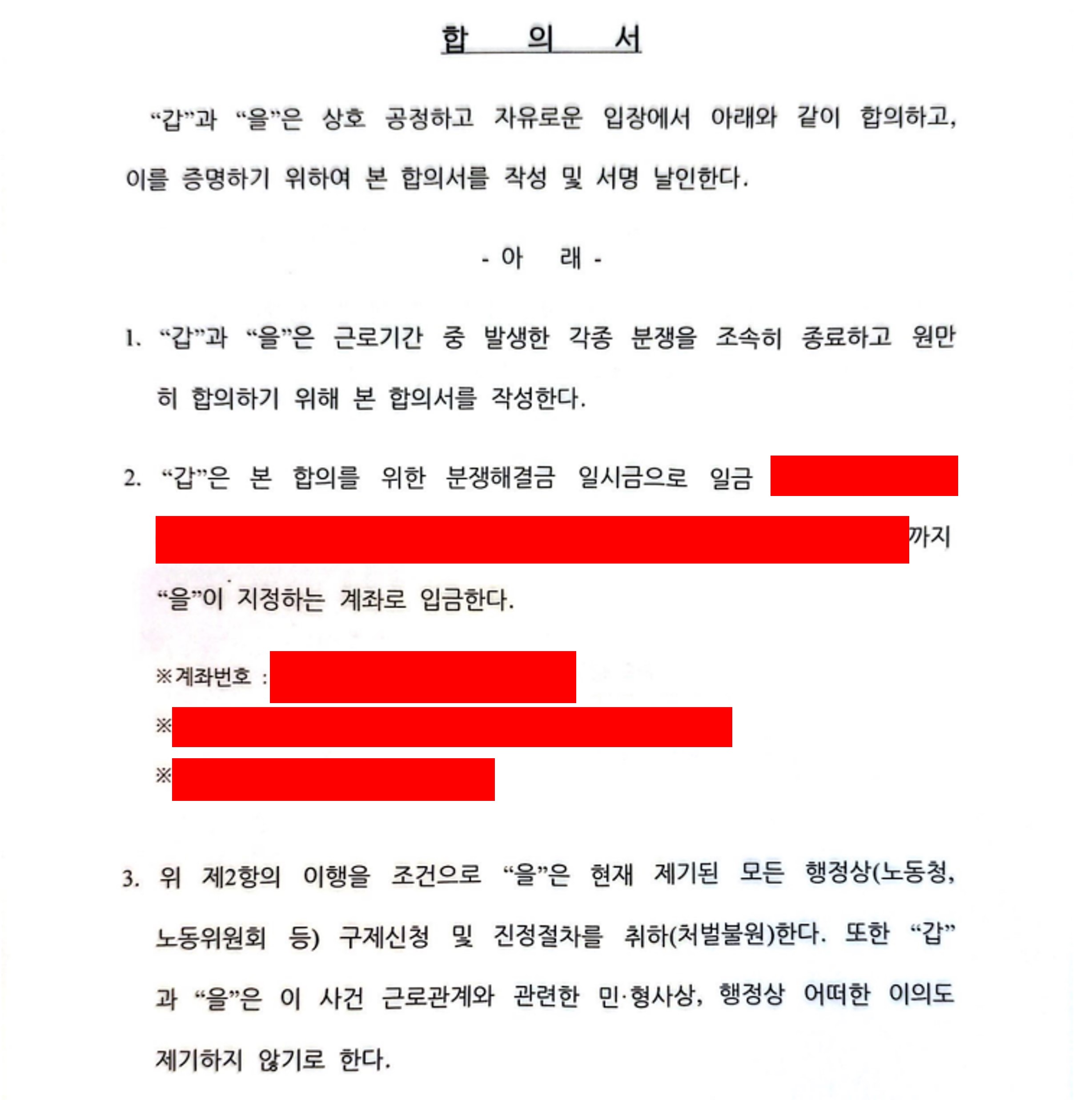 임금체불/직장내괴롭힘 “합의로 종결”