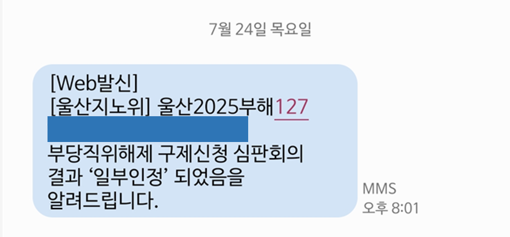 부당직위해제 구제신청 “일부인용” 승소